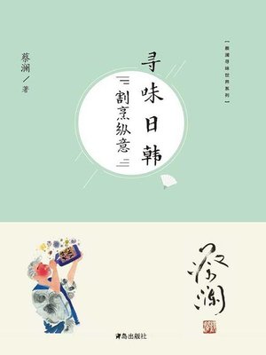 cover image of 寻味日韩：割烹纵意